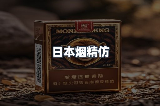 日本烟精仿