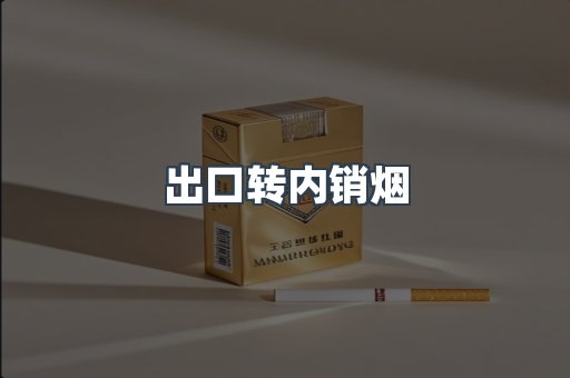 出口转内销烟
